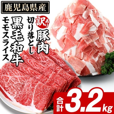 鹿児島県産 黒毛和牛 モモスライス&訳あり!豚切り落とし 計3.2kg(阿久根市)akn042-31