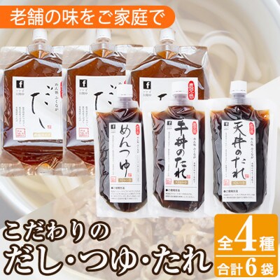 こだわりのだし・つゆ・たれセット(4種類・合計6袋)【福永食品】a-12-234