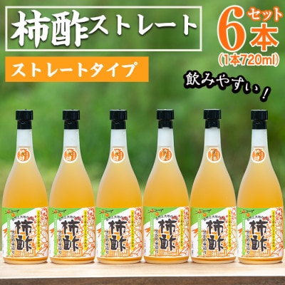 鹿児島県産!柿酢ストレート(720ml×6本)【柿健堂】a-24-29