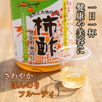 鹿児島県産!柿酢ストレート(720ml×6本)【柿健堂】a-24-29