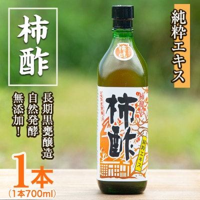 鹿児島県産!柿酢(700ml×1本)【柿健堂】a-12-120