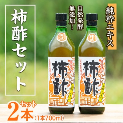 鹿児島県産!無添加 柿酢(700ml×2本)【柿健堂】a-24-6