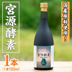 鹿児島県産!宮源酵素(720ml&times;1本)【柿健堂】a-32-3