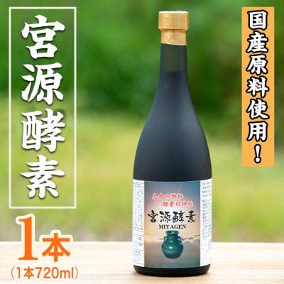 鹿児島県産!宮源酵素(720ml×1本)【柿健堂】a-32-3