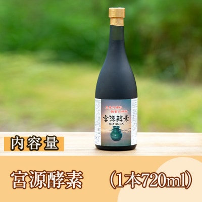 鹿児島県産!宮源酵素(720ml×1本)【柿健堂】a-32-3
