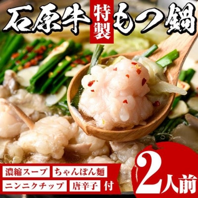 石原牛特製もつ鍋セット(2人前) 【株式会社石原PRO】2-348