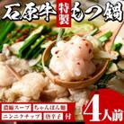 石原牛特製もつ鍋セット(2人前×2セット 計4人前)【株式会社石原PRO】22-23