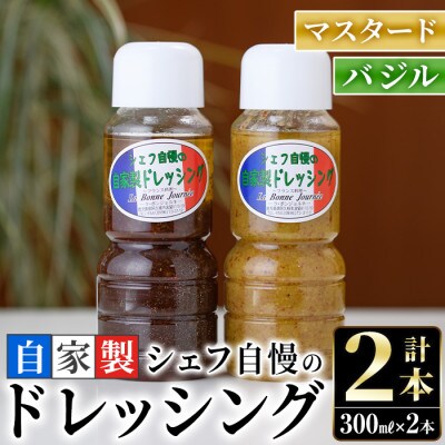 シェフ自慢の自家製ドレッシングセット(計2本・各300ml)【ラボンジョルネ】a-10-1