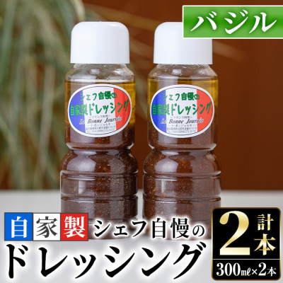 シェフ自慢の自家製バジルドレッシング(計2本・各300ml)【ラボンジョルネ】a-10-3