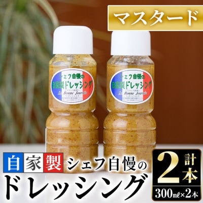 シェフ自慢の自家製マスタードドレッシング(計2本・各300ml)【ラボンジョルネ】a-10-2