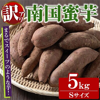 訳あり!数量限定!熟成芋「南国蜜芋」(Sサイズ/5kg)紅はるか【うとさんち】