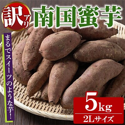 訳あり!数量限定!熟成芋「南国蜜芋」(2Lサイズ/5kg)紅はるか【うとさんち】