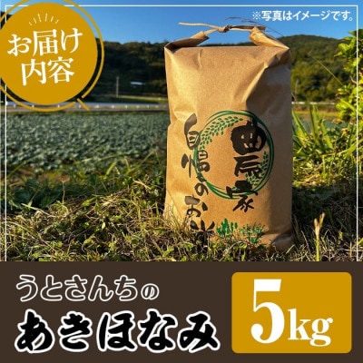 【数量限定】うとさんちの「あきほなみ」特A 精米 5kg【うとさんち】akn067-21