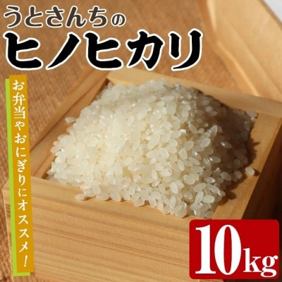 【数量限定】うとさんちの「ヒノヒカリ」精米 10kg【うとさんち】akn067-20