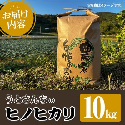 【数量限定】うとさんちの「ヒノヒカリ」精米 10kg【うとさんち】akn067-20