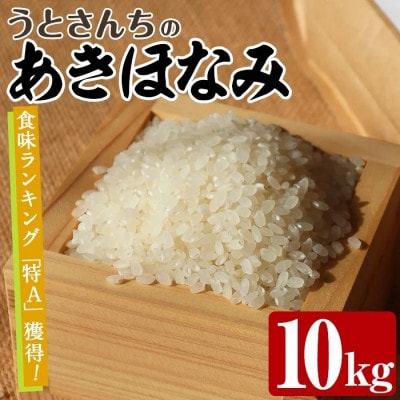 【数量限定】うとさんちの「あきほなみ」特A 精米 10kg【うとさんち】akn067-22