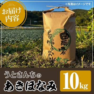 【数量限定】うとさんちの「あきほなみ」特A 精米 10kg【うとさんち】akn067-22