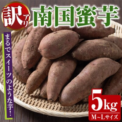 訳あり!数量限定!熟成芋「南国蜜芋」紅はるか M〜Lサイズ 計5kg【うとさんち】akn067-02