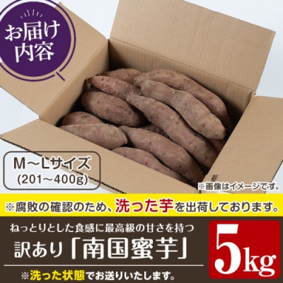 訳あり!数量限定!熟成芋「南国蜜芋」紅はるか M〜Lサイズ 計5kg【うとさんち】akn067-02