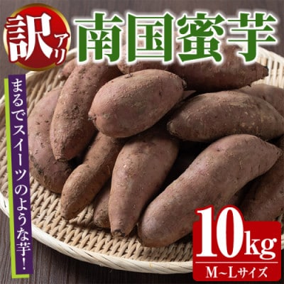 訳あり!数量限定!熟成芋「南国蜜芋」紅はるか M〜Lサイズ計10kg【うとさんち】akn067-07