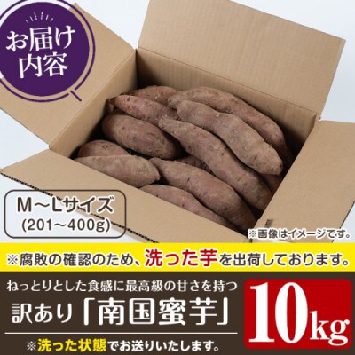 訳あり!数量限定!熟成芋「南国蜜芋」紅はるか M〜Lサイズ計10kg【うとさんち】akn067-07
