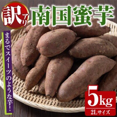訳あり!数量限定!熟成芋「南国蜜芋」紅はるか 2Lサイズ 計5kg 【うとさんち】akn067-03