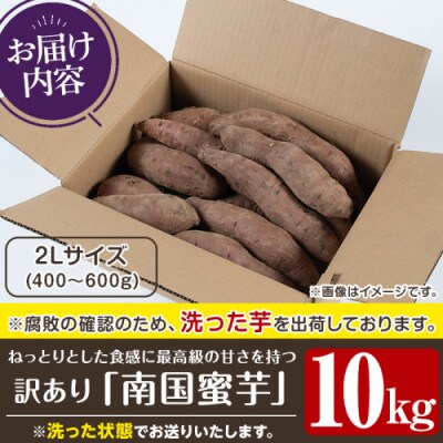訳あり!数量限定!熟成芋「南国蜜芋」紅はるか 2Lサイズ 計10kg【うとさんち】akn067-08