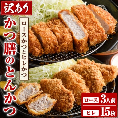 【訳あり】かつ膳の厚切りロースかつ3人前(個包装)　と　ヒレかつ計15枚(5枚×3P)　a-26-9