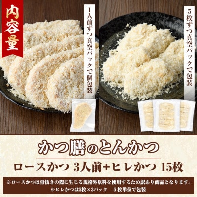 【訳あり】かつ膳の厚切りロースかつ3人前(個包装)　と　ヒレかつ計15枚(5枚×3P)　a-26-9