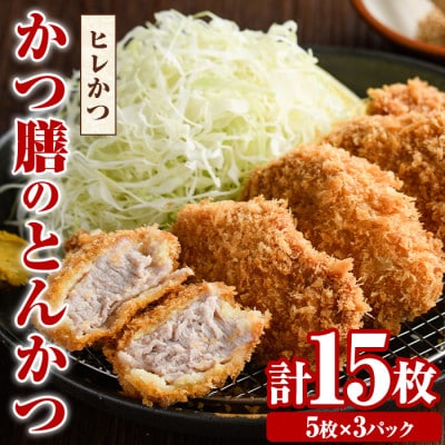 かつ膳のヒレかつ　計15枚(5枚×3P)　a-16-28