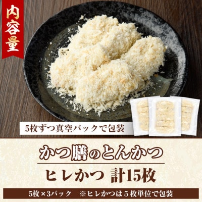 かつ膳のヒレかつ　計15枚(5枚×3P)　a-16-28