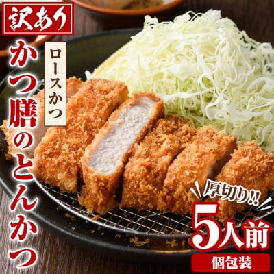【訳あり】かつ膳の厚切りロースかつ　5人前(個包装)　a-16-27
