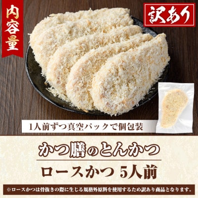 【訳あり】かつ膳の厚切りロースかつ　5人前(個包装)　a-16-27