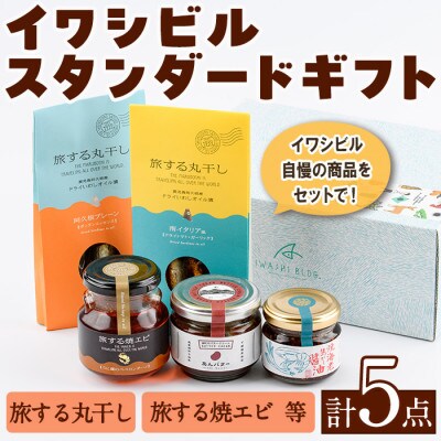 イワシビル スタンダードギフト (計5点) 詰め合わせ【下園薩男商店】a-16-41