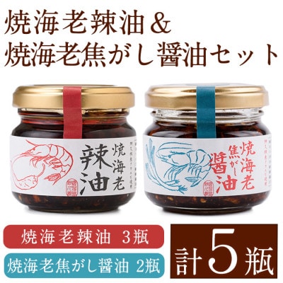焼海老辣油(3瓶)&焼海老焦がし醤油(2瓶)セット (計5瓶) 【下園薩男商店】a-11-32