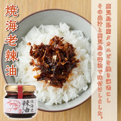 焼海老辣油(3瓶)&焼海老焦がし醤油(2瓶)セット (計5瓶) 【下園薩男商店】a-11-32