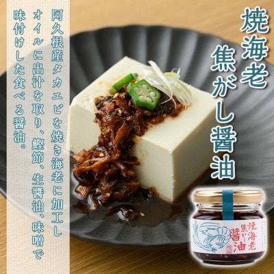 焼海老辣油(3瓶)&焼海老焦がし醤油(2瓶)セット (計5瓶) 【下園薩男商店】a-11-32
