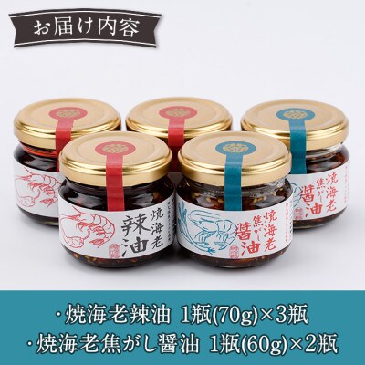 焼海老辣油(3瓶)&焼海老焦がし醤油(2瓶)セット (計5瓶) 【下園薩男商店】a-11-32