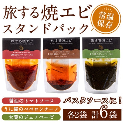 旅する焼エビ スタンドパック 3種セット(各2袋・計6袋)【下園薩男商店】a-13-35