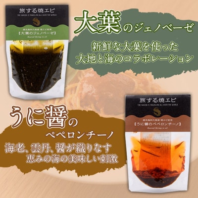 旅する焼エビ スタンドパック 3種セット(各2袋・計6袋)【下園薩男商店】a-13-35