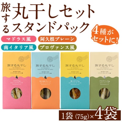 旅する丸干しスタンドパック4種セット(75g×4袋)【下園薩男商店】a-10-8