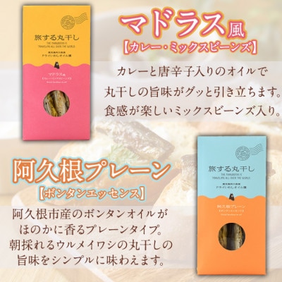 旅する丸干しスタンドパック4種セット(75g×4袋)【下園薩男商店】a-10-8