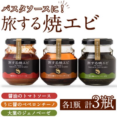 旅する焼エビ3種セット(各1瓶・計3瓶)【下園薩男商店】a-13-15