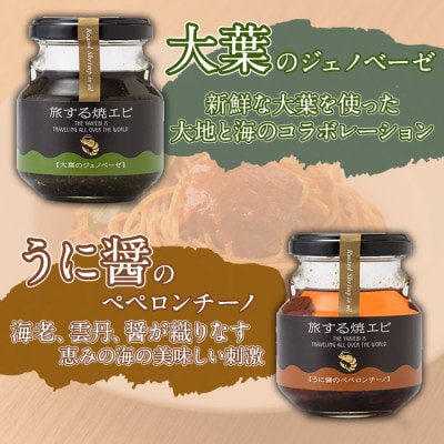 旅する焼エビ3種セット(各1瓶・計3瓶)【下園薩男商店】a-13-15