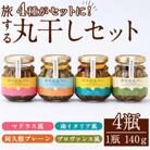 旅する丸干し4種セット(140g×4瓶)【下園薩男商店】a-17-11