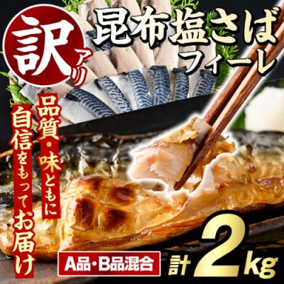 訳あり!昆布塩さばフィーレ A品B品混合 約2kg【グローバルフーズ】akn061-24