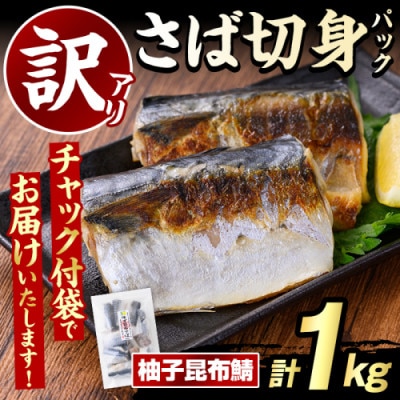 訳あり・傷あり ご家庭用さば切身パック 計1kg(柚子昆布鯖)【グローバルフーズ】akn061-33