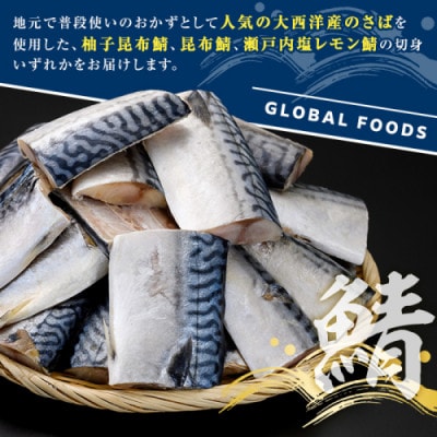 訳あり・傷あり ご家庭用さば切身パック 計1kg(柚子昆布鯖)【グローバルフーズ】akn061-33