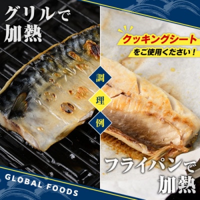 訳あり・傷あり ご家庭用さば切身パック 計1kg(柚子昆布鯖)【グローバルフーズ】akn061-33