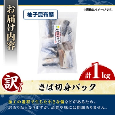 訳あり・傷あり ご家庭用さば切身パック 計1kg(柚子昆布鯖)【グローバルフーズ】akn061-33